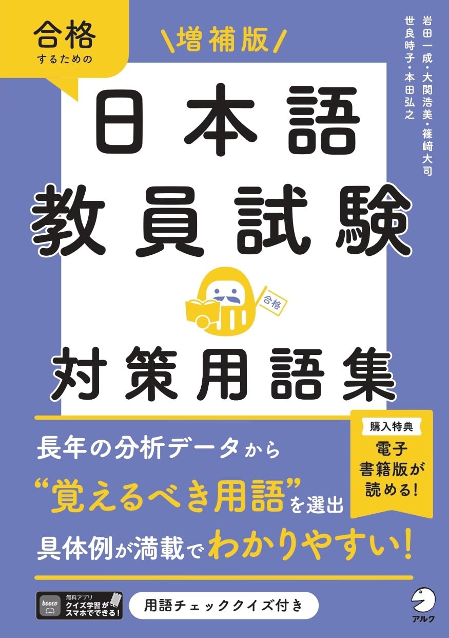 Amazon.co.jp: 増補版 日本語教員試験 対策用語集[学習アプリ対応
